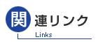 関連リンク