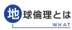 地球倫理とは